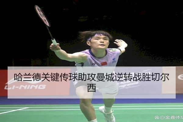 哈兰德关键传球助攻曼城逆转战胜切尔西